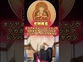 光明真言 附太鼓