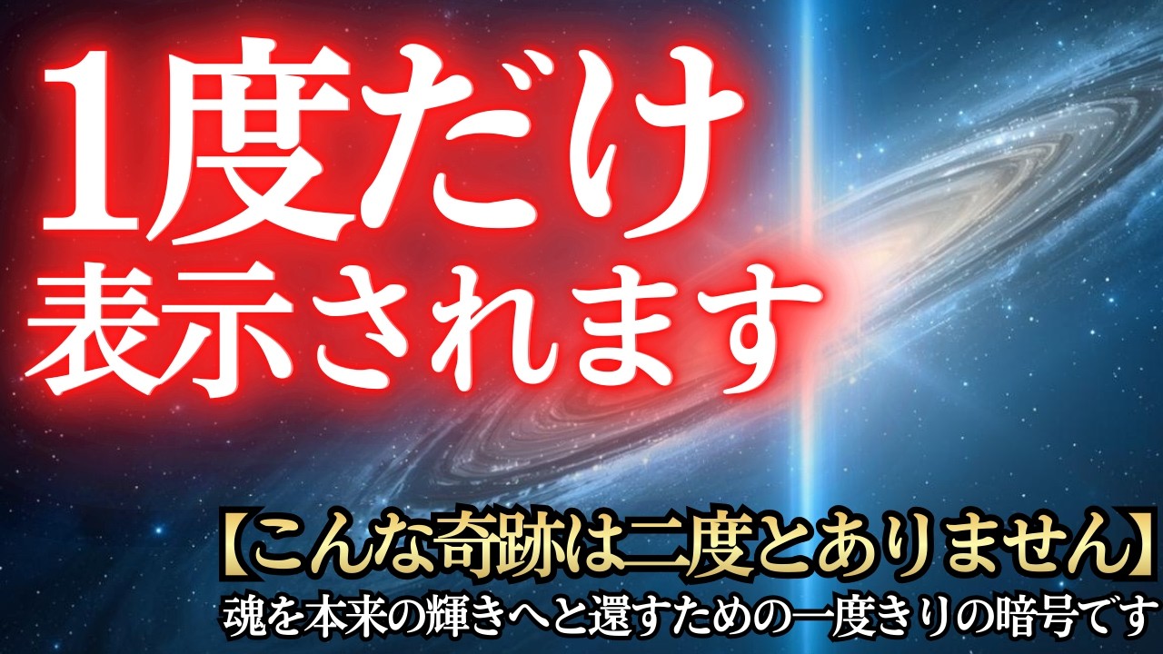 【※1度のみ表示】奇跡！この動画に巡り合えたあなたは貴重な瞬間に立ち会う選ばれしスターシードです！【プレアデスからのメッセージ】