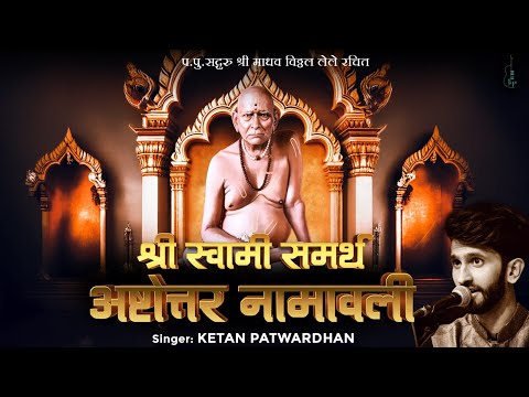 श्री स्वामी समर्थ अष्टोत्तर नामावली | Swami Samarth Ashtottar Namavali | Madhav Vitthal Lele |KetanP
