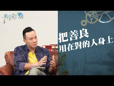 友情裡該有的界限在哪裡?小組長、輔導、幫助者快來看！‖ 廖文華 周巽正