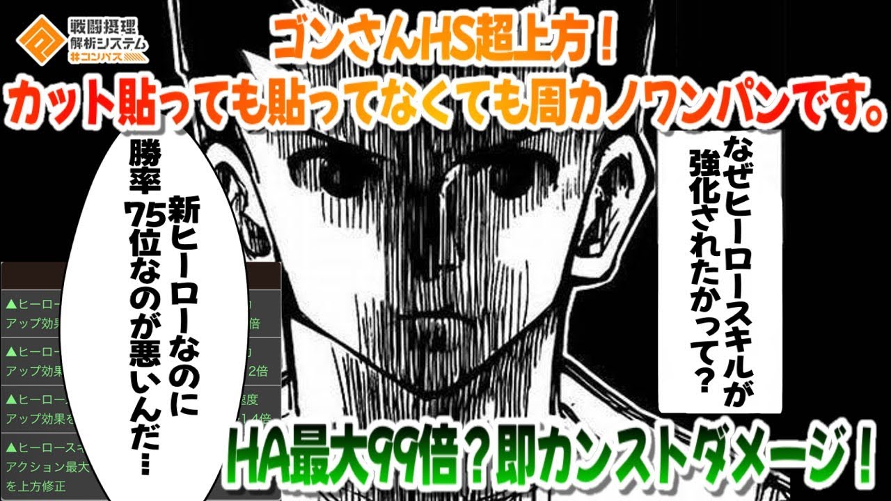 ゴンさんHS 超上方で周カノ ブレイク無しでも敵ワンパン、HAはすぐにダメカンストでとんでもない事になりました。【#コンパス】