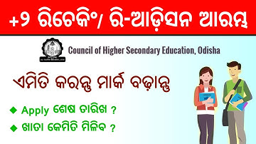 How to Apply CHSE +2 Re-Checking 2020 in science & Commerce streams | CHSE 2020