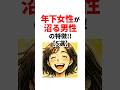 年下女性が沼る男性の特徴【5選】 #恋愛心理学 #恋愛 #shorts #恋愛雑学 #モテる男