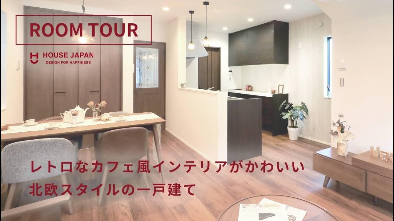 ルームツアー レトロなカフェ風インテリアがかわいい 北欧スタイルの一戸建て Youtube ルームツアー レトロなカフェ風インテリアがかわいい 北欧スタイルの一戸建て Youtube