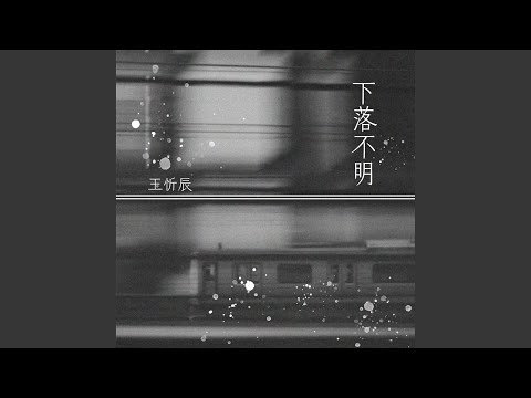 下落不明