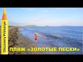 ПЛЯЖ ЗОЛОТЫЕ ПЕСКИ В БУХТЕ БОЙСМАНА / РЯЗАНОВКА ex ПУКСАХОН