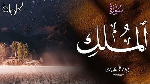 سورة الملك كاملة | بصوت القارئ زياد الكردي ( راحة النفسية ) Surah Al-mulk || Ziyad Al Kurdi