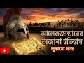 আলেকজান্ডারের অজানা ইতিহাস | লুকানো সত্য যা বইয়ে নেই | Alexander the Great Bengali | Mind Table.