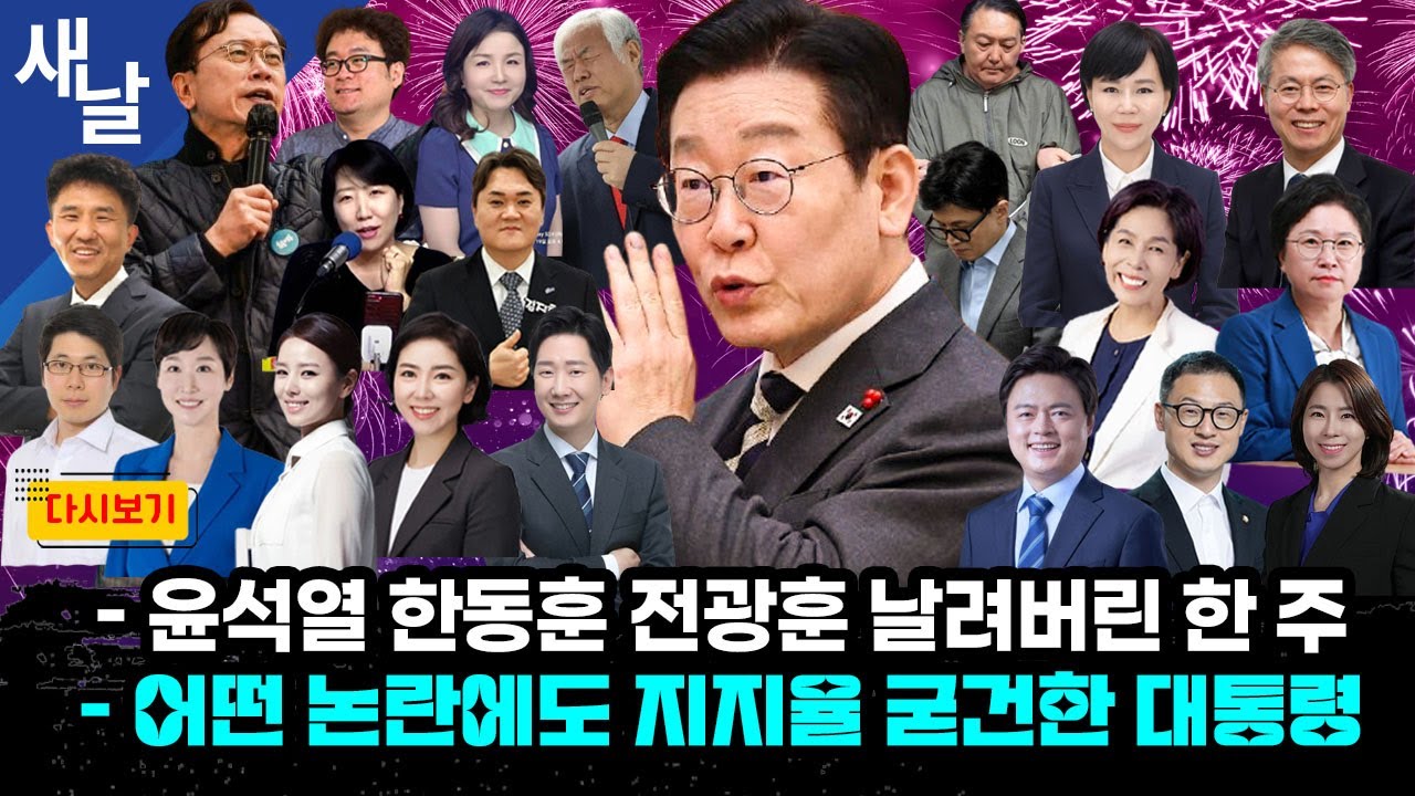 [일주일몰아보기] 윤석열 한동훈 전광훈 날려버린 한 주 / 어떤 논란에도 지지율 굳건한 대통령 