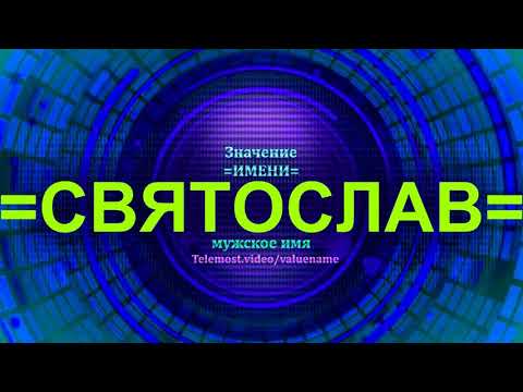 Значение имени Святослав - Мужское имя