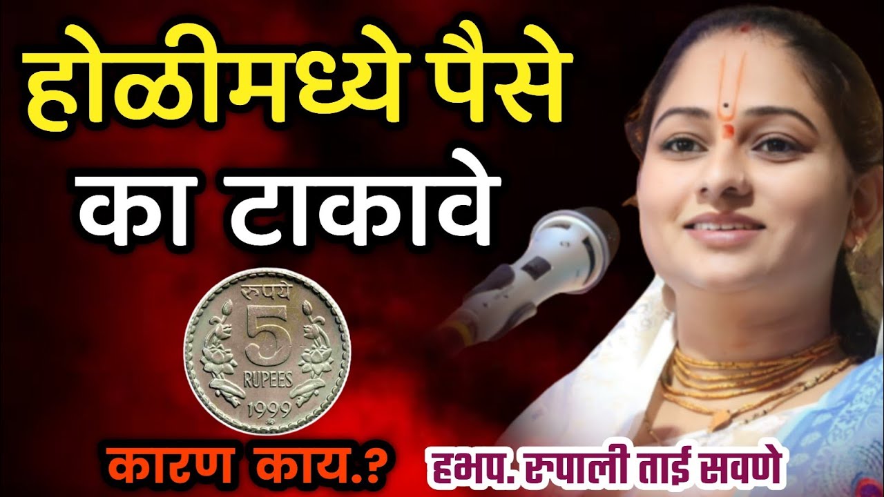 होळी मध्ये पैसे का, रुपाली ताई सवणे परतूरकर किर्तन, Rupali Tai Savane Parturkar 