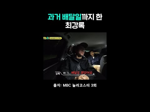 배달 알바까지 한 <strong>최강록</strong> #놀러코스터 #<strong>최강록</strong>