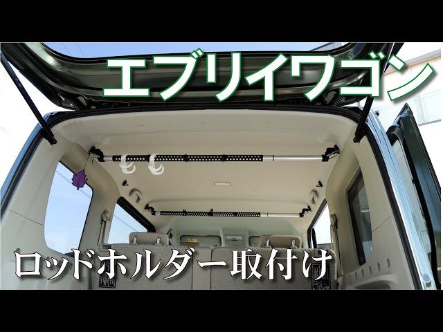 ロッドホルダー　エブリィーワゴンda17w　釣竿　釣り　ロッド　船　漁船　船舶　ボート　箱バン　エブリィー ロッドホルダー エブリィーワゴンda17w 釣竿 釣り ロッド 船 漁船 船舶