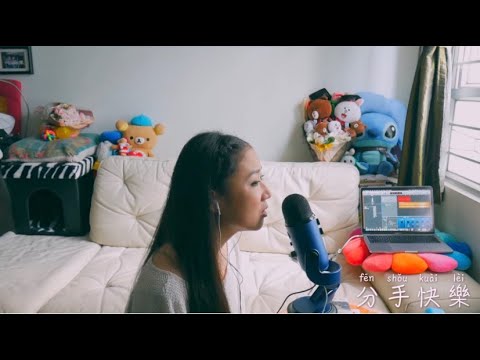 分手快樂 梁靜茹 (Cover by Sobi)