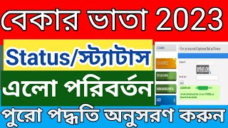 How to Check Status Employment Bank | Yuvasree Status New Update | New Update | বেকার ভাতা স্ট্যাটাস