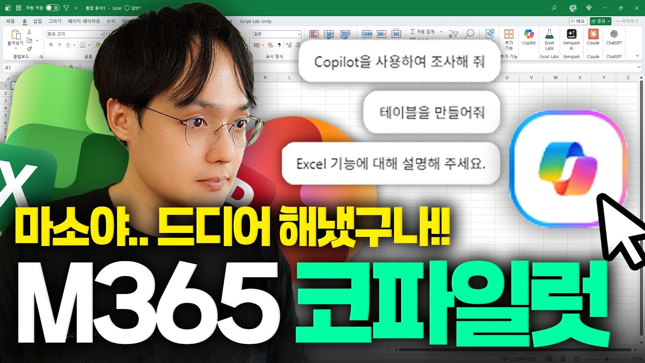 직장인을 위한 엑셀 코파일럿 실전 활용법 (+파워쿼리·PPT 자동화 Tip)