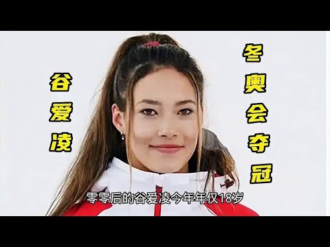 00后谷爱凌，在冬奥会女子滑雪大跳台比赛中摘得金牌，为国争光