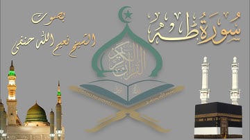 سورة طه بصوت الشيخ نعيم الله حنفى/ أجمل التلاوة الخاشعة ماشاء الله / #islamic #islamicstatus