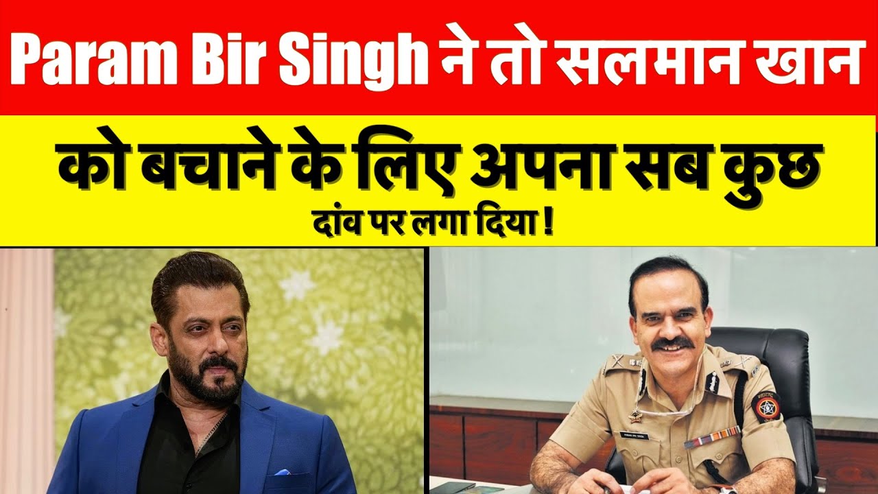 Param Bir Singh ने तो सलमान खान को बचाने के लिए अपना सब कुछ दांव पर लगा दिया !