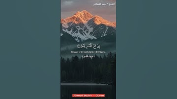 إن مع العسر يسرا تلاوة ناصر القطامي سورة الشرح #المصحف