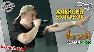 По волнам с Тынку: в гостях АЛЕКСЕЙ БУЛГАКОВ