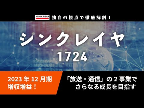 【企業分析】シンクレイヤ（1724）『この会社のは何？』