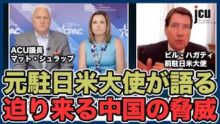 元駐日米大使ビル・ハガティが語る、迫り来る中国の脅威