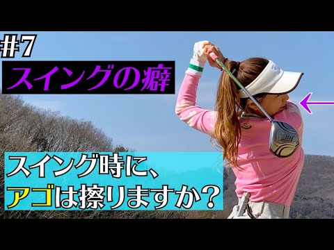 【スイング】スイングの時の癖はありますか？