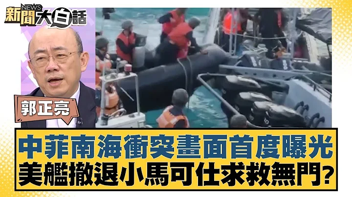 中菲南海冲突画面首度曝光 美舰撤退小马可仕求救无门？ 新闻大白话 20240620 - 天天要闻