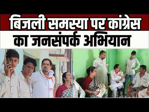 Banda Congress Campaign :बांदा में बिजली समस्या पर कांग्रेस का जनसंपर्क अभियान, सुविधाओं की मांग तेज