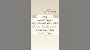 سورة الناس قران #قرآن #قرآن_كريم #قران #قران_كريم #رمضانمبارك #حالات #اكسبلور #فيروزيات_صباح #لايك