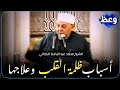 ظلمة القلب ما أسبابها وعلاجها؟ - المحدث الشيخ محمد عبد الباعث الكتاني
