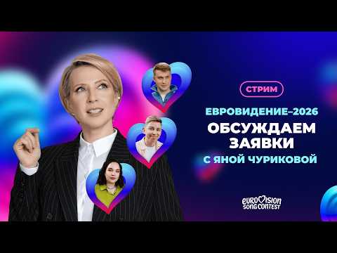 Евровидение-2026. Обсуждаем заявки | ЕВРОВИЖН С ЯНОЙ ЧУРИКОВОЙ