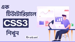 CSS3 TUTORIAL | CSS3 CRASH COURSE | A TO Z FULL CSS3 COURSE | BANGLA TUTORIAL 2024 | SOFT CODER BD screenshot 3