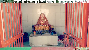 SATI MA SHANKARPUR SEETU SHASTRI