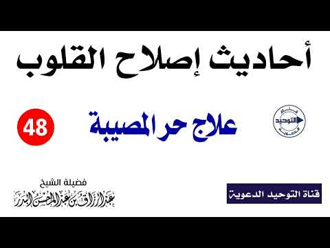 أحاديث إصلاح القلوب | الدرس 48 | علاج حر المصيبة | الشيخ عبد الرزاق البدر