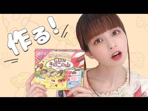 マスターシェフにあやかって、きのこの山を作って食べたよ〜！！