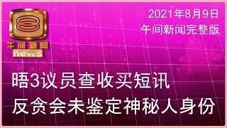 20210809 八度空间午间新闻
