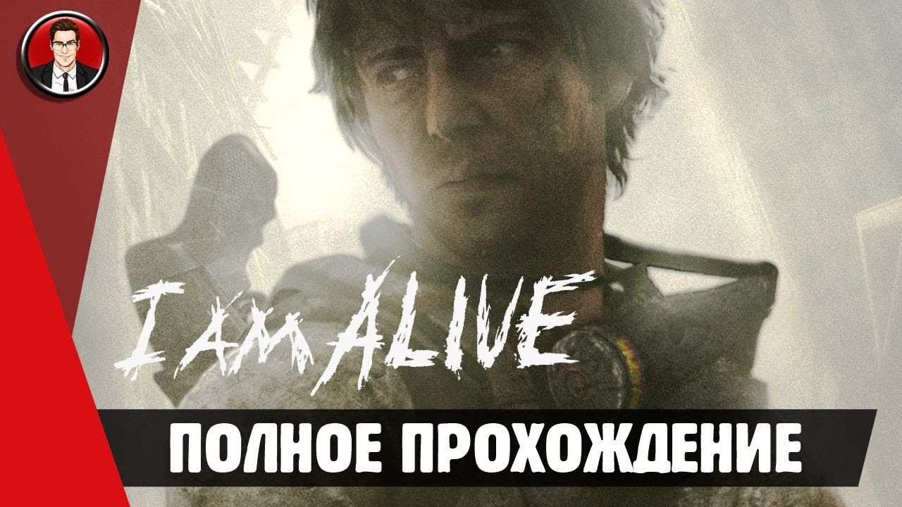 Видео прошло 2 часа. I am Alive (2012).