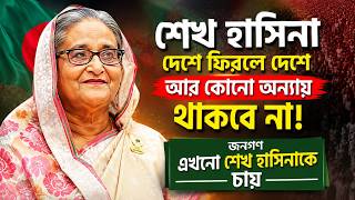 শেখ হাসিনা দেশে ফিরলে দেশে আর কোনো অন্যায় থাকবে না—জনগণ এখনো শেখ হাসিনাকে চায়
