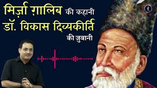 Kavishalas Mirza Ghalibs Life Journey With Dr. Vikas Divyakirti Ias