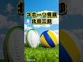 北島三郎/スポーツ音頭〜 #歌詞 #歌詞付き #ショート #shorts #演歌 #音楽 #MV #ミュージックビデオ #music #ラグビー #バレーボール