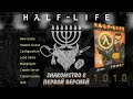 🔴Half-Life build(929) Щупаем за всякое Ч.1🔴#HALFLIFE #RememberFreeman #GordonFreeman #BreakingTheBar