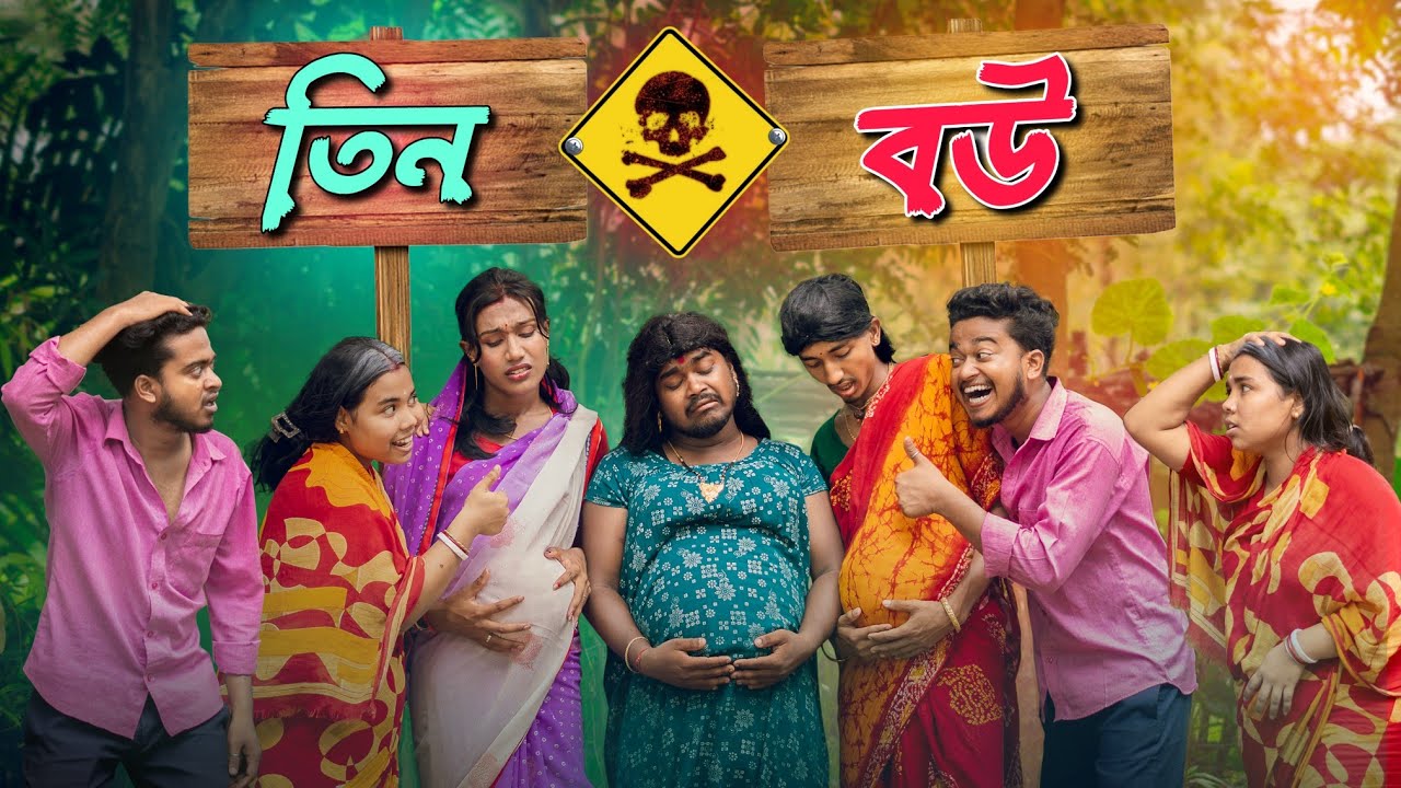 তিন বউ🤣 | Best bangla comedy | new comedy video | best funny video | hasir video | Gopen comedy