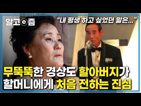 <strong>부부생활</strong> 40년 만에 처음 깜짝 이벤트를 받은 아내의 반응은?┃신나는 인생 5678┃알고e즘