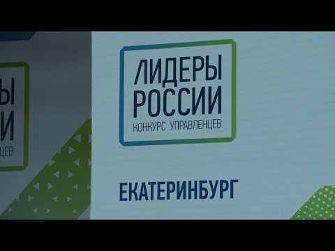 Конкурс 'Лидеры России'