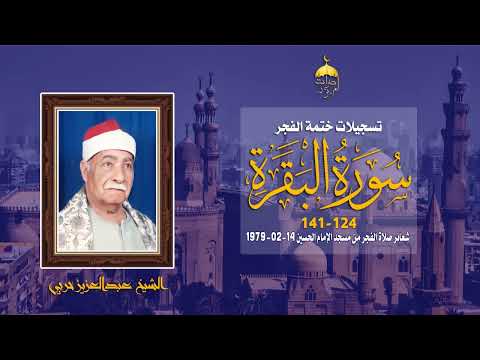 الشيخ عبدالعزيز حربي سورة البقرة 124 141 مسجد الإمام الحسين 14 2 1979م