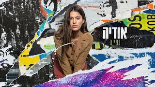 Video thumbnail of "אודיה - כפיים (Prod.by Guy Dan)"