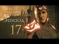 Assassin&#39;s Creed: Odyssey - Судьба Атлантиды - Потеряны, но не забыты - Прохождение игры [#17] | PC