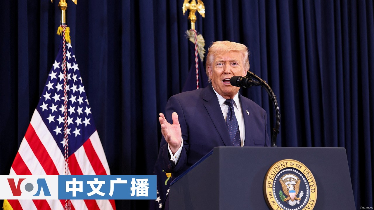 美国之音中文广播 (2026年3月11日)